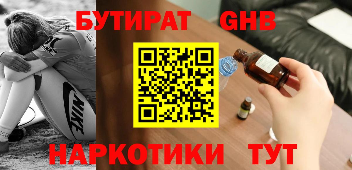 БУТИРАТ 1.4BDO Ленинск-Кузнецкий