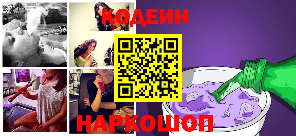 Codein напиток Lean (лин)  Вход с VPN  Кодеиновый сироп Lean Purple Drank  Ленинск-Кузнецкий 